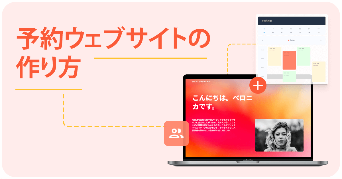 プロフェッショナルな予約Webサイトを作ろう